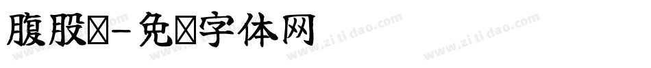 腹股沟字体转换