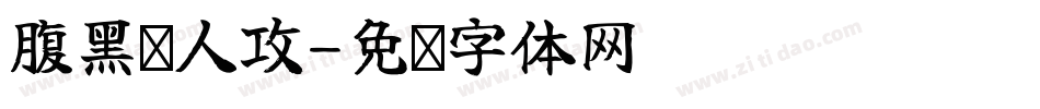 腹黑兽人攻字体转换