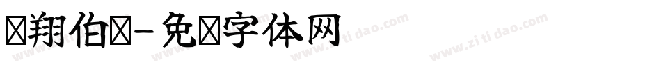 腾翔伯简字体转换