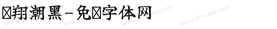 腾翔潮黑字体转换