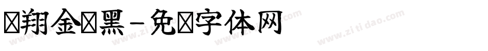 腾翔金砖黑字体转换