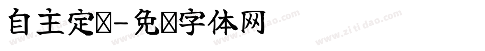 自主定义字体转换