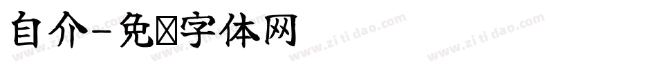 自介字体转换