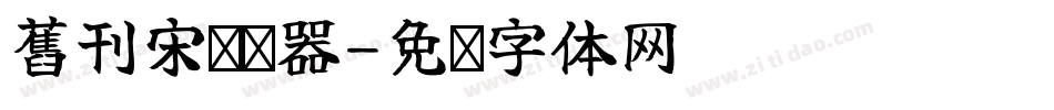舊刊宋转换器字体转换