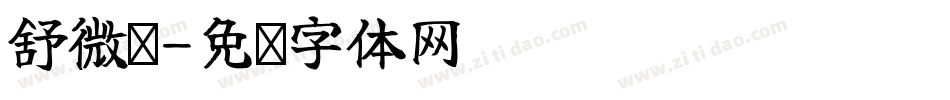 舒微亚字体转换
