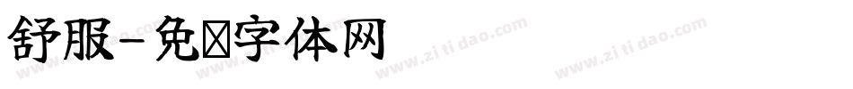 舒服字体转换