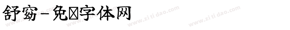 舒窈字体转换