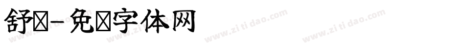 舒缓字体转换