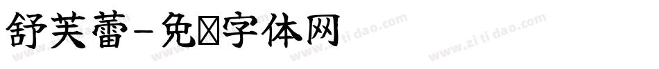 舒芙蕾字体转换