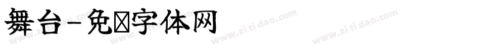 舞台字体转换