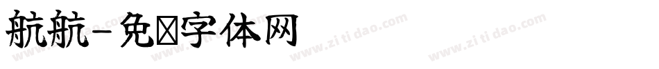 航航字体转换