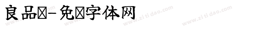 良品现字体转换