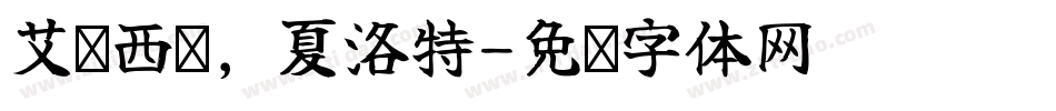 艾丽西亚，夏洛特字体转换
