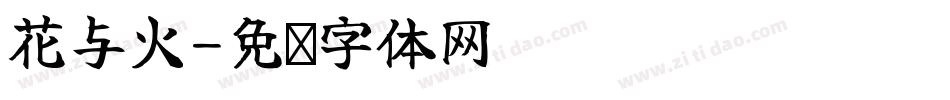 花与火字体转换