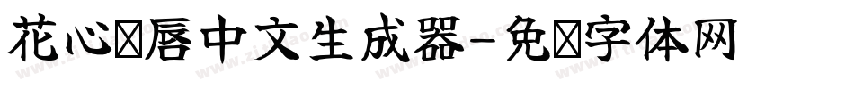 花心红唇中文生成器字体转换