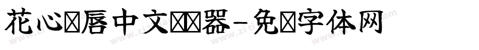 花心红唇中文转换器字体转换
