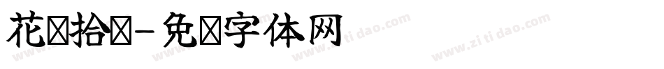 花惦拾简字体转换