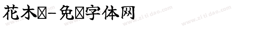 花木兰字体转换
