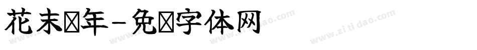 花末堇年字体转换