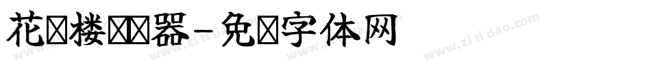 花满楼转换器字体转换