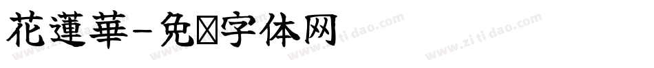 花蓮華字体转换