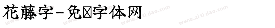 花藤字字体转换