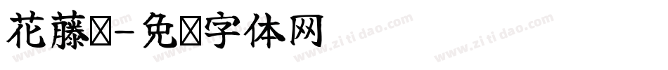 花藤题字体转换