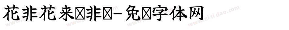 花非花来雾非雾字体转换