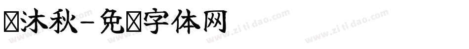 苏沐秋字体转换