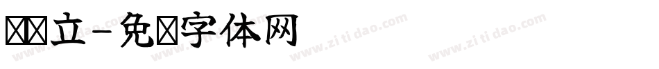 苏泽立字体转换