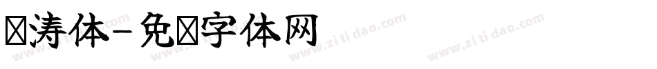 苏涛体字体转换