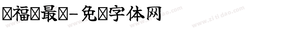 苏福洁最帅字体转换