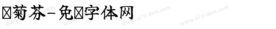 苏菊芬字体转换