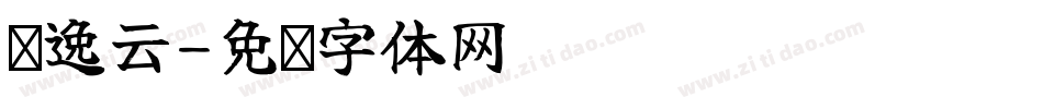 苏逸云字体转换