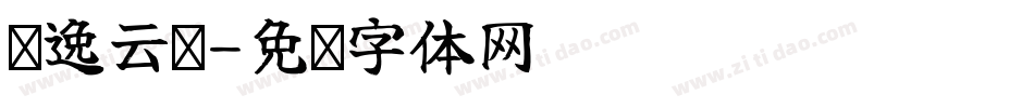 苏逸云诗字体转换