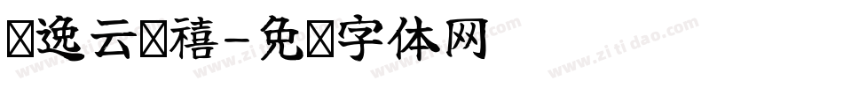 苏逸云诗禧字体转换