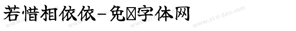 若惜相依依字体转换