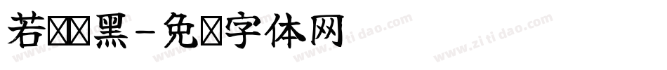 若澜艺黑字体转换