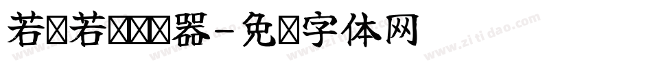 若隐若现转换器字体转换