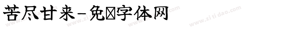 苦尽甘来字体转换
