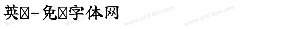 英伦字体转换