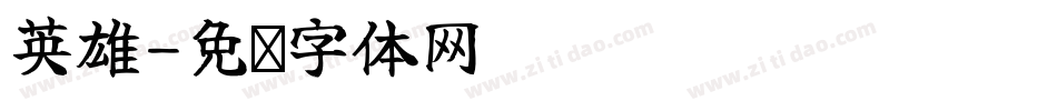 英雄字体转换