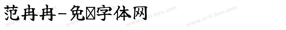 范冉冉字体转换