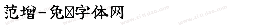 范增字体转换