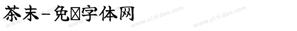 茶末字体转换