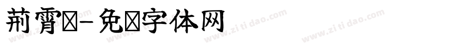 荆霄鹏字体转换