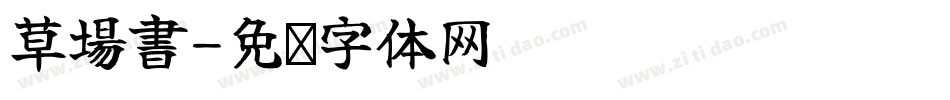 草場書字体转换