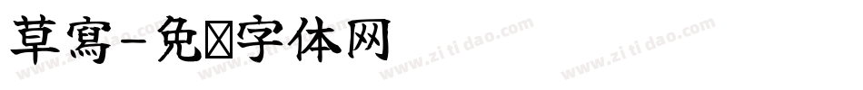 草寫字体转换