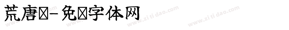 荒唐戏字体转换