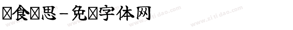 药食术思字体转换